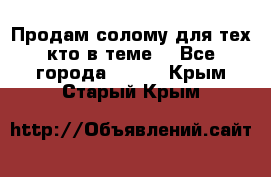 Продам солому(для тех кто в теме) - Все города  »    . Крым,Старый Крым